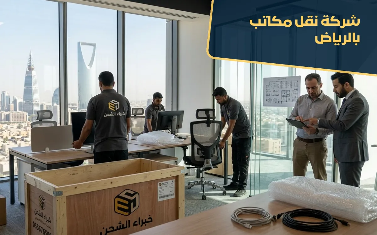 شركة نقل مكاتب بالرياض