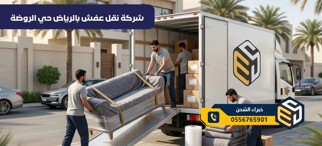 شركة نقل عفش بالرياض حي الروضة