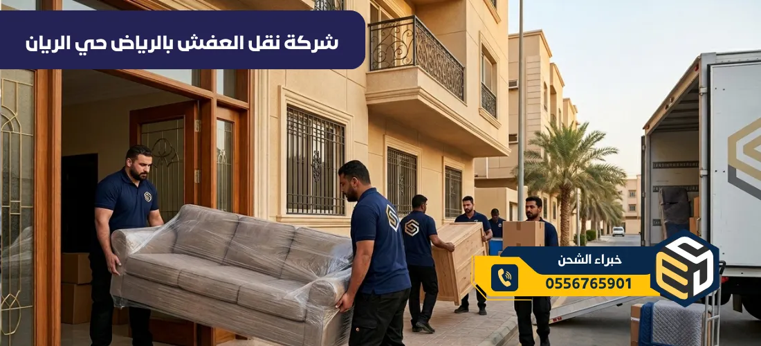 شركة نقل العفش بالرياض حي الريان
