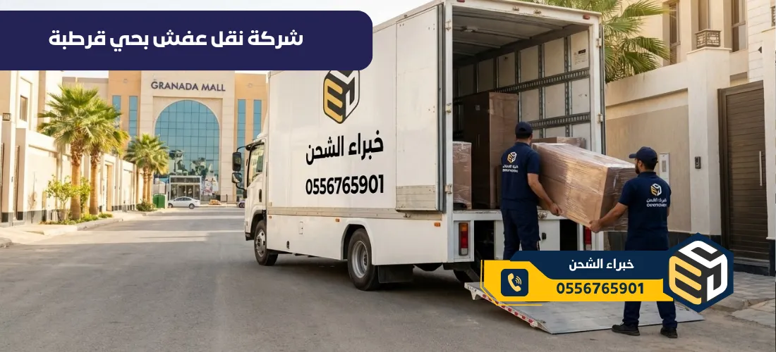 شركة نقل عفش بحي قرطبة