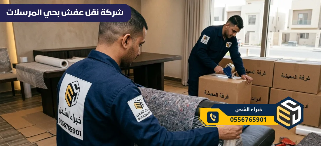 شركة نقل اثاث بحي المرسلات بالرياض