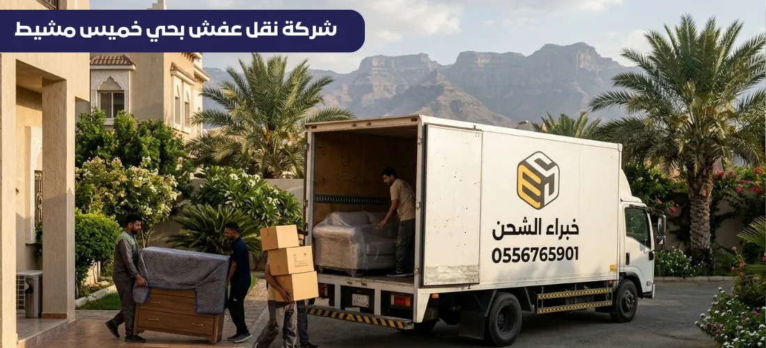 شركة نقل اثاث من الرياض الى خميس مشيط