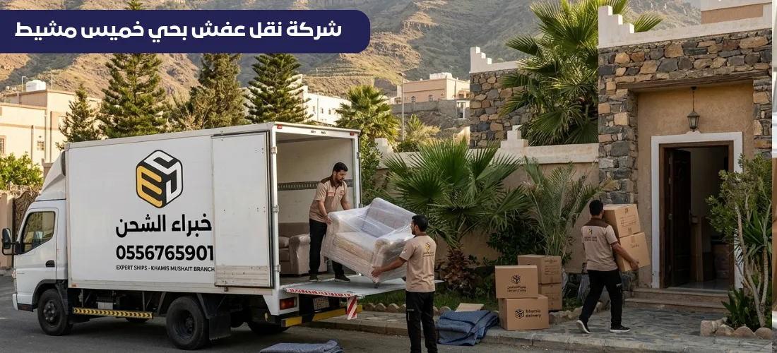 شركة نقل العفش من الرياض الى خميس مشيط