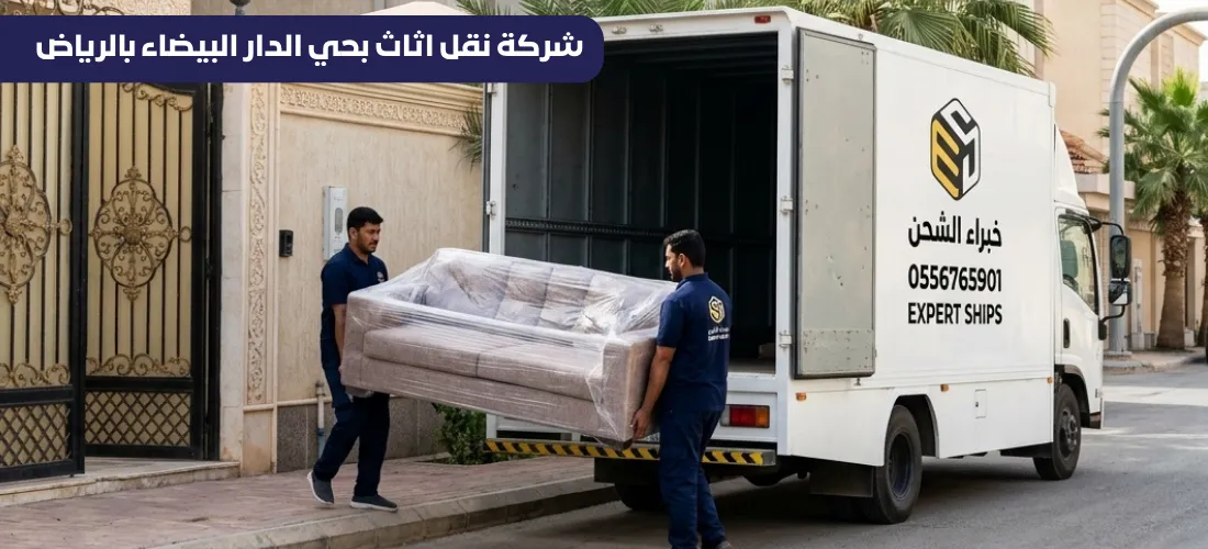 نقل اثاث بحي الدار البيضاء بالرياض