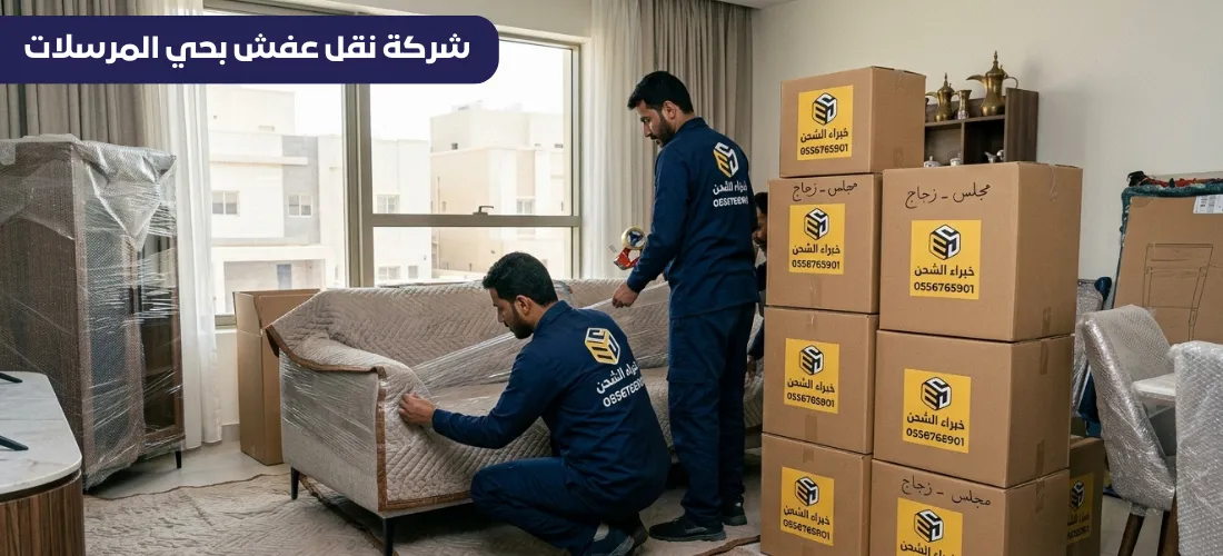 شركة نقل اثاث بحي المرسلات بالرياض