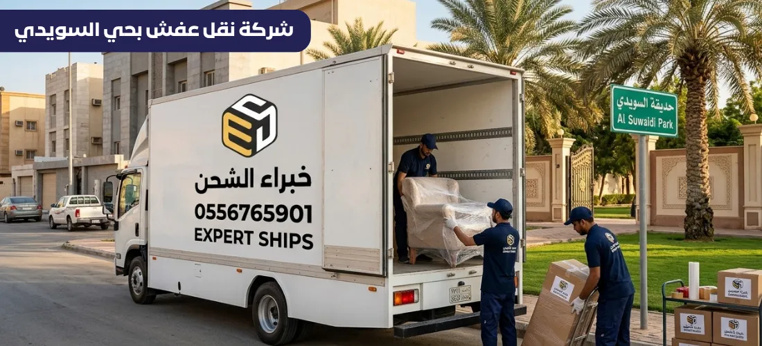 نقل عفش بحي السويدي