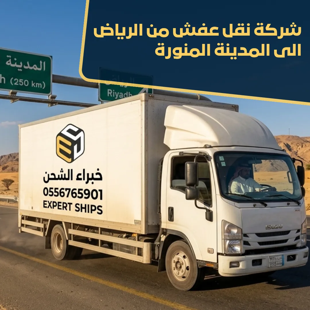 شركة نقل عفش من الرياض الى المدينة