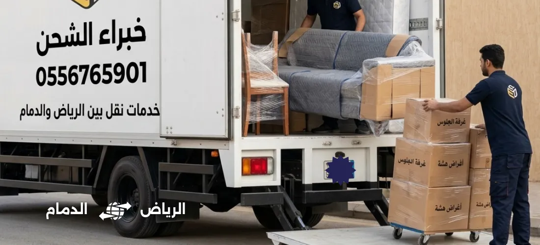 نقل عفش من الرياض الى الدمام