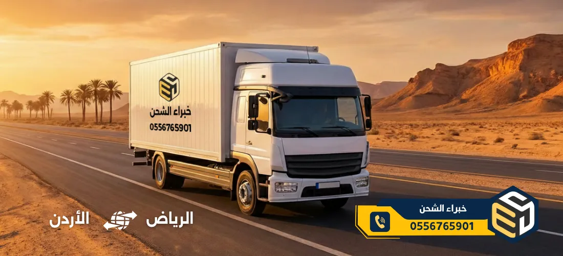 شركة نقل العفش من الرياض إلى الأردن