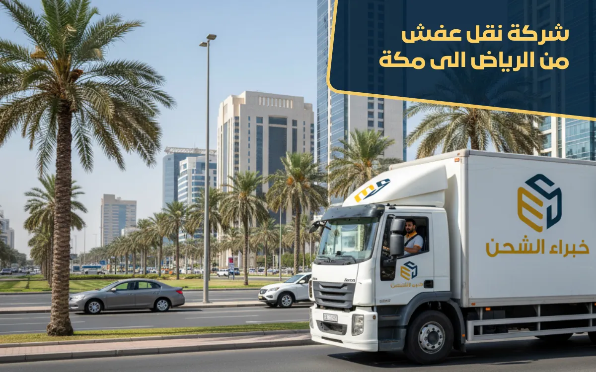 شركة نقل عفش من الرياض الى مكة