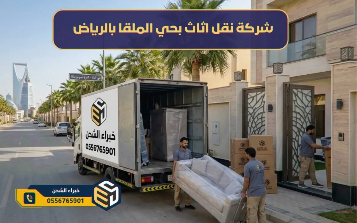 شركة نقل اثاث بحي الملقا بالرياض