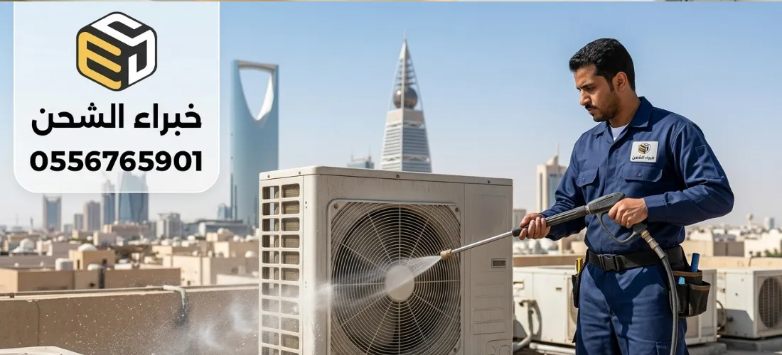 غسيل الوحدة الخارجية للمكيف بالرياض