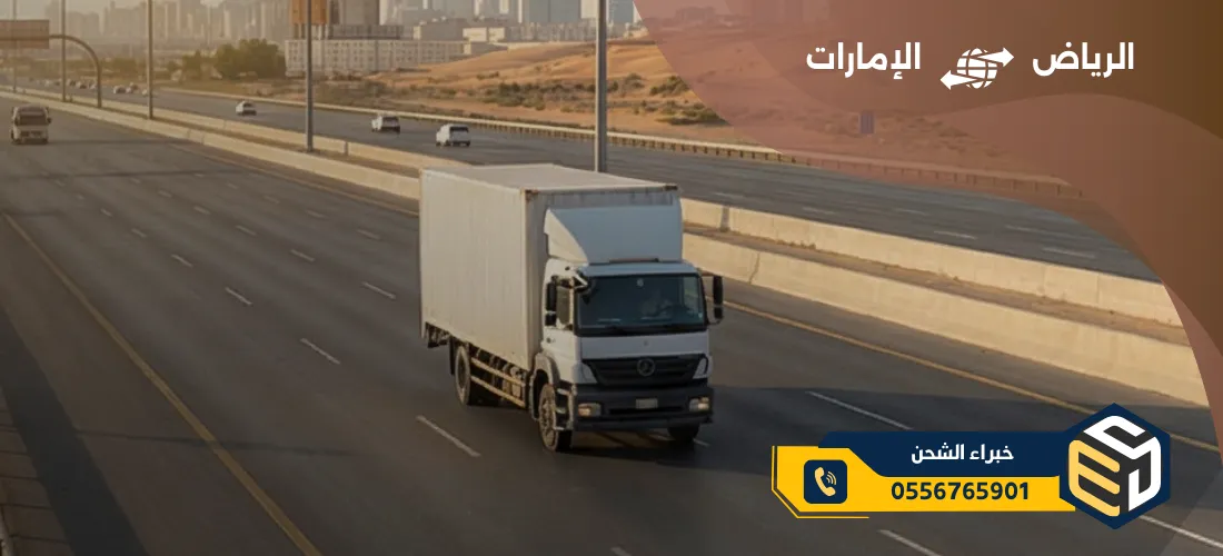 نقل عفش من الرياض إلى الإمارات عبر الشحن البري
