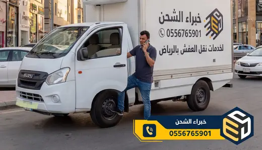 نقل عفش شرق الرياض